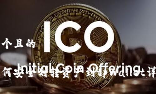 思考一个且的

币安如何安全划转资产到tpWallet详细教程