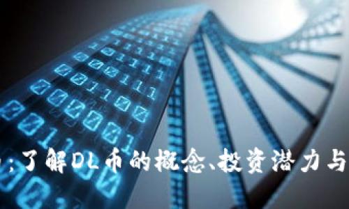 DL虚拟币：了解DL币的概念、投资潜力与使用场景