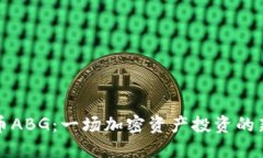 虚拟币ABG：一场加密资产投资的新机遇