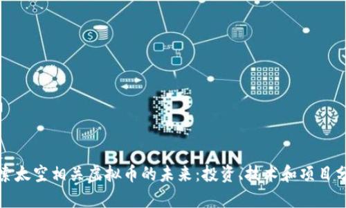探索太空相关虚拟币的未来：投资、技术和项目分析