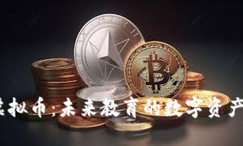 MOOC虚拟币：未来教育的数字资产与机遇