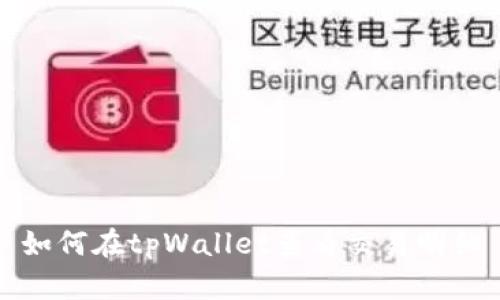 如何在tpWallet查看交易明细