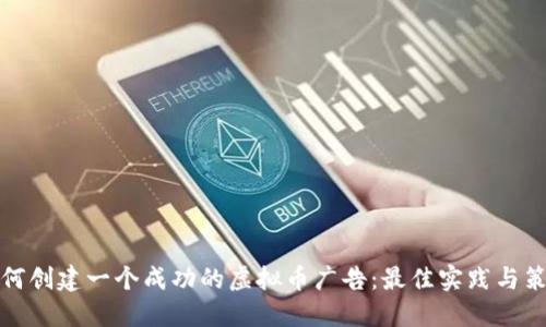 如何创建一个成功的虚拟币广告：最佳实践与策略
