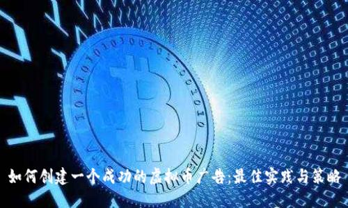 如何创建一个成功的虚拟币广告：最佳实践与策略