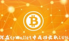 如何在tpWallet中成功收取