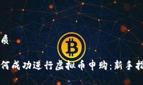 优质

如何成功进行虚拟币申购：新手指南