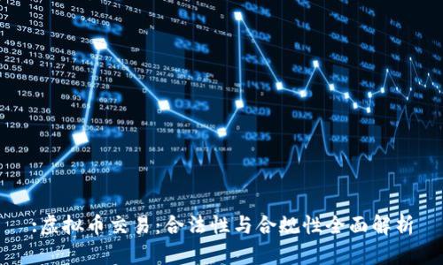 :虚拟币交易：合法性与合规性全面解析