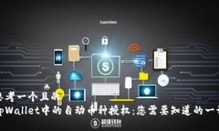 思考一个且的  tpWallet中的