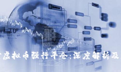 如何应对虚拟币强行平仓：深度解析及应对策略