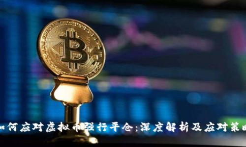 如何应对虚拟币强行平仓：深度解析及应对策略
