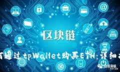如何通过tpWallet购买ETH：详