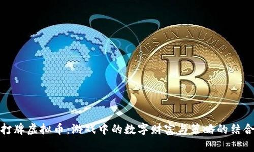 打牌虚拟币：游戏中的数字财富与策略的结合