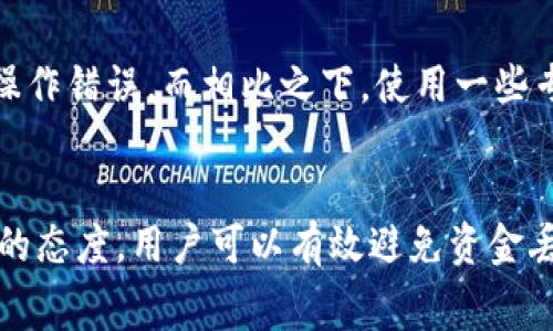 用户常搜索的: 
如何安全地将tpWallet中的资金转移到以太坊？

相关关键词: 
tpWallet, 以太坊转账, 钱包安全, 加密货币/guanjianci

---

引言
在加密货币领域，用户经常对转账过程的安全性和可靠性感到担忧。特别是对于tpWallet这类数字钱包，如何将其中的资产安全地转移到以太坊（Ethereum）这个平台上，是许多投资者关注的热点话题。本文将帮助用户全面了解tpWallet转账到以太坊的安全性及其注意事项。

tpWallet简介
tpWallet是一款支持多种加密货币的钱包，用户可以通过它管理和转账自己的资产。由于tpWallet提供便利的界面和较高的安全性，它在数字货币爱好者中受到了欢迎。然而，在进行资金转移时，用户仍需了解一些基本的操作规则和安全防范措施。

以太坊简介
以太坊（Ethereum）是一种开源的区块链平台，允许开发者构建去中心化应用（DApps）。以太坊的原生代币是以太币（ETH），用户可以用其进行交易或支付网络费用。了解以太坊的基本概念对于任何想要使用该平台的用户来说都是非常重要的。

tpWallet转以太坊的基本流程
将tpWallet中的资金转移到以太坊主要包括以下几个步骤：
ol
    li确认资产：确保你在tpWallet中有足够的资金来进行转账，留意相关费用。/li
    li选择转账：在tpWallet中选择转账选项，输入接收地址以及转账金额。/li
    li审查交易：仔细检查所有信息，确保地址和金额准确无误。/li
    li确认转账：提交交易请求，并等待区块链确认。/li
/ol

tpWallet转以太坊时可能出现的问题
尽管tpWallet提供了转账功能，但在转账过程中，用户依然可能面临一些问题：
ul
    li转账失败：网络繁忙或手续费不足可能导致转账失败。/li
    li地址错误：输入错误的接收地址将导致资产丢失。/li
    li手续费不足：转账时需要支付一定的网络手续费，低于该金额可能导致交易未被确认。/li
/ul

如何避免资金丢失
为了确保资金在转账过程中的安全，用户可以采取以下措施：
ul
    li双重检查地址：在输入接收地址后，仔细核对一遍，确保没有输入错误。/li
    li了解手续费：确保在转账时有足够的余额支付相应的网络费用。/li
    li使用可信平台：选择受信任的钱包和交易所，确保平台的安全性。/li
/ul

问题解答

是否会因为网络故障导致tpWallet转以太坊资金丢失？
在转账过程中，网络故障确实可能导致交易未能成功，但这并不意味着资金绝对会丢失。大多数情况下，交易会在区块链上被标记为未完成或失败，用户可以重新尝试转账。然而，关键在于在发生网络故障时，用户要注意及时检查其钱包和交易状态。交易未能确认时，余额将仍然在用户的钱包中，因此处理此类问题时的镇定和耐心是必不可少的。

如果以太坊网络繁忙，会影响tpWallet的转账吗？
是的，以太坊网络的繁忙程度会直接影响到你在tpWallet的转账。网络繁忙时，交易确认所需的时间可能会显著增加，甚至可能导致交易失败。在这种情况下，用户可以选择调高手续费，从而提高交易的优先级，让其更快地被确认。用户在选择转账时间时，可以查看网络的实时拥堵情况，尽量选择网络较为空闲的时段进行操作。

如果在转账时输入错误的接收地址，资金是否会丢失？
在加密货币转账中，输入错误的接收地址极有可能导致资金的永久损失。由于区块链的去中心化特性，一旦资金被转入错误地址，无法进行追回。因此，为了避免这一情况，用户应该在转账前仔细检查和确认接收地址，同时可以使用复制粘贴的方式来减少错误。务必确保接收地址的准确性是资金安全的重要环节。

如何确认我的tpWallet转账是否成功？
一旦提交转账请求，可以通过区块链浏览器来实时跟踪交易的状态。用户只需输入自己的交易哈希（Transaction Hash）即可查看该交易是否被确认，以及当前处于哪个状态。如果没有经验，可以在tpWallet内查看交易记录，通常交易记录能够显示成功或失败的信息。保持定期查看的习惯，有助于用户即时了解资金状态。

使用tpWallet转以太坊有什么优势和劣势？
tpWallet在转账到以太坊方面具有一些优势，例如操作简单、界面友好。同时，也有一些劣势，例如对用户资产的完全技术了解可能不够，容易在使用过程中操作错误。而相比之下，使用一些专业的交易所可能会提供更多的指导和保障。用户在选择迁移资金的方式时，需要权衡这些利与弊，从而做出最适合自己的选择。

总结
在将tpWallet中的资产安全转移到以太坊的过程中，用户需要注意多项因素，如确认地址的准确性、手续费的设置以及网络状态等。通过合理的操作和谨慎的态度，用户可以有效避免资金丢失的风险。希望本文能为用户提供必要的指导，去除他们在转账过程中的不安与疑虑。