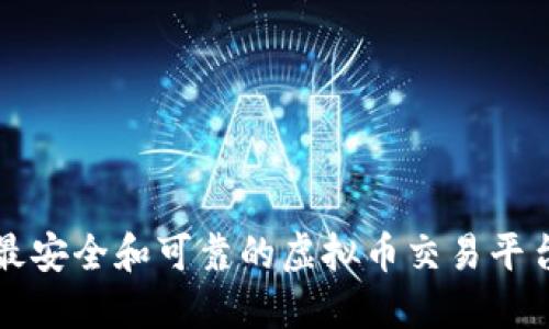 全球最安全和可靠的虚拟币交易平台推荐