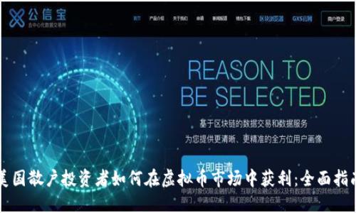 美国散户投资者如何在虚拟币市场中获利：全面指南