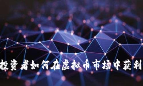 美国散户投资者如何在虚拟币市场中获利：全面指南