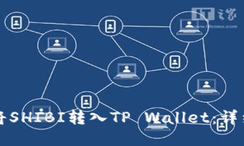 如何将SHIBI转入TP Wallet：详细指南