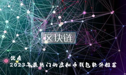 优质
2023年最热门的虚拟币钱包软件推荐