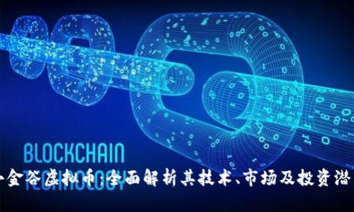 小金谷虚拟币：全面解析其技术、市场及投资潜力