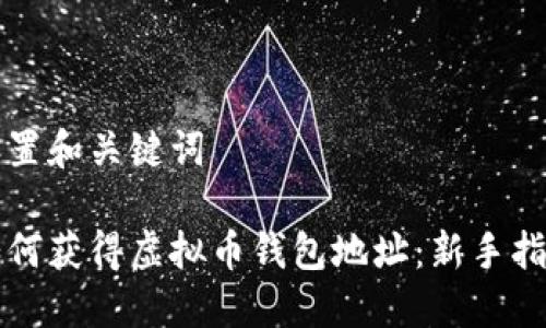 设置和关键词

如何获得虚拟币钱包地址：新手指南