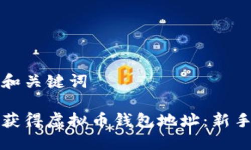 设置和关键词

如何获得虚拟币钱包地址：新手指南