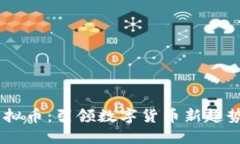 SECX虚拟币：引领数字货币