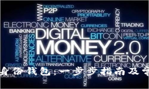 如何创建TP身份钱包：一步步指南及常见问题解答