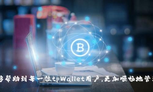   如何解决tpWallet金额不转跳的问题：实用指南 / 

 guanjianci tpWallet, 金额转跳, 问题解决, 电子钱包 /guanjianci 

引言
在数字资产日益普及的今天，越来越多的人开始使用电子钱包来储存和管理他们的资产。其中，tpWallet作为一款受欢迎的电子钱包，吸引了大量用户。然而，一些用户在使用过程中可能会遇到金额不转跳的问题，这无疑让他们感到困惑。本文将探讨这一问题的原因、解决方案以及预防措施，帮助用户更好地使用tpWallet。

tpWallet金额不转跳的常见原因
首先，要解决tpWallet金额不转跳的问题，我们需要理解该问题的常见原因。一般来说，这可能是由于网络延迟、账户设置问题、系统故障或者是钱包软件的版本问题等原因造成的。在数字货币交易中，网络的状况会极大影响到账户信息的更新。如果网络环境不佳，信息传输延迟，有可能会导致金额显示不及时。

此外，用户的账户设置不当也可能造成此类问题。例如，某些安全设置可能会限制交易的频率和金额。而系统故障亦是一个值得关注的原因，任何软件都有可能出错，尤其是在高峰交易时段，系统可能会因为负载过重而导致更新延迟。最后，tpWallet的版本问题也可能是一个因素，未更新至最新版本可能会导致功能不完整，进而影响金额转跳。

解决tpWallet金额不转跳的问题
要解决tpWallet金额不转跳的问题，用户可以采取几个步骤。首先，检查网络连接。如果使用的是移动网络，建议切换至WiFi，并确保网络信号良好。接下来，用户应该检查tpWallet的版本，确保其为最新版本，若不是，可以到应用商店进行更新。

其次，用户可以在钱包的设置中查看账户的相关设置，确认没有对转账金额进行限制。如果需要，可以尝试解除某些限制设置，并重新进行转账操作。此外，如果系统故障是影响因素，用户可以尝试退出tpWallet应用程序并重新登录，这样可能会令系统重新同步数据。如果这些方法都无法解决问题，建议用户联系tpWallet的客服进行进一步的支持。

如何避免金额不转跳问题
预防总是优于治疗，为了避免tpWallet金额不转跳的问题，用户在日常使用中可以注意几个方面。首先，保持设备和应用程序的更新，确保所有软件版本都是最新的。其次，使用稳定和快速的网络进行交易，避免在网络条件不佳的情况下进行大额交易。

此外，用户应熟悉tpWallet的使用规则和限制，买卖之前了解清楚自己的账户设置，尽量减少因设置不当而导致的问题。最后，可以定期备份自己的钱包信息，确保在遇到问题时，能够快速找回资金。

总结
通过本文的探讨，我们了解了tpWallet金额不转跳的常见原因及其解决方案。如果用户在使用tpWallet时遇到金额不转跳的问题，首先要检查网络状况和软件版本，必要时联系官方客服。最重要的是，用户应加强对电子钱包使用的认识，以预防类似问题的发生。

常见问题解答
问题1：tpWallet是什么？
tpWallet是一款电子钱包，专门为用户提供数字资产的存储、管理和交易服务。它支持多种数字货币，让用户可以方便地进行资产管理。用户需要注册账户，进行身份验证，然后就可以开始使用钱包的各项功能。

问题2：我的tpWallet交易为何总是失败？
交易失败的原因可能有很多，包括网络不稳定、账户设置问题、余额不足、系统故障等。建议检查网络状态，确保账户设置正确，以及确认余额足够。

问题3：如何重置tpWallet的密码？
用户可通过应用的“忘记密码”选项，按照系统提示进行密码重置。通常需要提供与账户相关的邮箱或电话号码，以接收重置链接或验证码。

问题4：tpWallet是否安全？
安全性相对较高，tpWallet采用多重加密技术，并提供双重身份验证服务，以提高安全性。然而，用户也需要自己加强账户安全措施，如定期更换密码等。

问题5：如何联系tpWallet的客服？
用户可以在tpWallet官网上找到客服联系方式，通常会提供邮箱、电话和在线客服的功能。遇到问题时，及时联系官方客服以获得帮助。

问题6：tpWallet支持哪些类型的数字货币？
tpWallet支持多种主流的数字货币，如比特币、以太坊、莱特币等。具体支持的币种可以在官方 documentation 或者应用内查看。

通过对以上问题的详细解答，用户对tpWallet的使用及常见问题有了更深入的理解，能够有效地处理在使用过程中遇到的各种情况。希望这一信息能够帮助到每一位tpWallet用户，更加顺畅地管理数字资产。