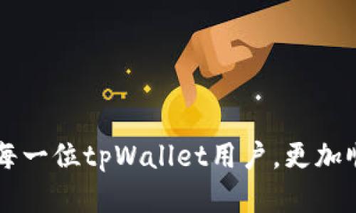   如何解决tpWallet金额不转跳的问题：实用指南 / 

 guanjianci tpWallet, 金额转跳, 问题解决, 电子钱包 /guanjianci 

引言
在数字资产日益普及的今天，越来越多的人开始使用电子钱包来储存和管理他们的资产。其中，tpWallet作为一款受欢迎的电子钱包，吸引了大量用户。然而，一些用户在使用过程中可能会遇到金额不转跳的问题，这无疑让他们感到困惑。本文将探讨这一问题的原因、解决方案以及预防措施，帮助用户更好地使用tpWallet。

tpWallet金额不转跳的常见原因
首先，要解决tpWallet金额不转跳的问题，我们需要理解该问题的常见原因。一般来说，这可能是由于网络延迟、账户设置问题、系统故障或者是钱包软件的版本问题等原因造成的。在数字货币交易中，网络的状况会极大影响到账户信息的更新。如果网络环境不佳，信息传输延迟，有可能会导致金额显示不及时。

此外，用户的账户设置不当也可能造成此类问题。例如，某些安全设置可能会限制交易的频率和金额。而系统故障亦是一个值得关注的原因，任何软件都有可能出错，尤其是在高峰交易时段，系统可能会因为负载过重而导致更新延迟。最后，tpWallet的版本问题也可能是一个因素，未更新至最新版本可能会导致功能不完整，进而影响金额转跳。

解决tpWallet金额不转跳的问题
要解决tpWallet金额不转跳的问题，用户可以采取几个步骤。首先，检查网络连接。如果使用的是移动网络，建议切换至WiFi，并确保网络信号良好。接下来，用户应该检查tpWallet的版本，确保其为最新版本，若不是，可以到应用商店进行更新。

其次，用户可以在钱包的设置中查看账户的相关设置，确认没有对转账金额进行限制。如果需要，可以尝试解除某些限制设置，并重新进行转账操作。此外，如果系统故障是影响因素，用户可以尝试退出tpWallet应用程序并重新登录，这样可能会令系统重新同步数据。如果这些方法都无法解决问题，建议用户联系tpWallet的客服进行进一步的支持。

如何避免金额不转跳问题
预防总是优于治疗，为了避免tpWallet金额不转跳的问题，用户在日常使用中可以注意几个方面。首先，保持设备和应用程序的更新，确保所有软件版本都是最新的。其次，使用稳定和快速的网络进行交易，避免在网络条件不佳的情况下进行大额交易。

此外，用户应熟悉tpWallet的使用规则和限制，买卖之前了解清楚自己的账户设置，尽量减少因设置不当而导致的问题。最后，可以定期备份自己的钱包信息，确保在遇到问题时，能够快速找回资金。

总结
通过本文的探讨，我们了解了tpWallet金额不转跳的常见原因及其解决方案。如果用户在使用tpWallet时遇到金额不转跳的问题，首先要检查网络状况和软件版本，必要时联系官方客服。最重要的是，用户应加强对电子钱包使用的认识，以预防类似问题的发生。

常见问题解答
问题1：tpWallet是什么？
tpWallet是一款电子钱包，专门为用户提供数字资产的存储、管理和交易服务。它支持多种数字货币，让用户可以方便地进行资产管理。用户需要注册账户，进行身份验证，然后就可以开始使用钱包的各项功能。

问题2：我的tpWallet交易为何总是失败？
交易失败的原因可能有很多，包括网络不稳定、账户设置问题、余额不足、系统故障等。建议检查网络状态，确保账户设置正确，以及确认余额足够。

问题3：如何重置tpWallet的密码？
用户可通过应用的“忘记密码”选项，按照系统提示进行密码重置。通常需要提供与账户相关的邮箱或电话号码，以接收重置链接或验证码。

问题4：tpWallet是否安全？
安全性相对较高，tpWallet采用多重加密技术，并提供双重身份验证服务，以提高安全性。然而，用户也需要自己加强账户安全措施，如定期更换密码等。

问题5：如何联系tpWallet的客服？
用户可以在tpWallet官网上找到客服联系方式，通常会提供邮箱、电话和在线客服的功能。遇到问题时，及时联系官方客服以获得帮助。

问题6：tpWallet支持哪些类型的数字货币？
tpWallet支持多种主流的数字货币，如比特币、以太坊、莱特币等。具体支持的币种可以在官方 documentation 或者应用内查看。

通过对以上问题的详细解答，用户对tpWallet的使用及常见问题有了更深入的理解，能够有效地处理在使用过程中遇到的各种情况。希望这一信息能够帮助到每一位tpWallet用户，更加顺畅地管理数字资产。