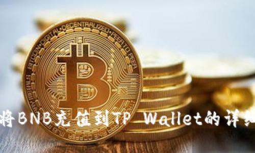 如何将BNB充值到TP Wallet的详细指南