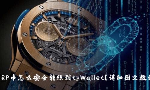 XRP币怎么安全转账到tpWallet？详细图文教程