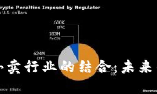 虚拟币与外卖行业的结合：未来的支付革命