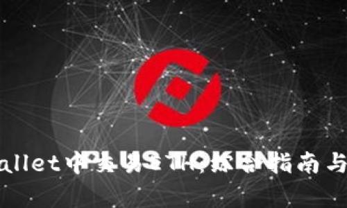 如何在tpWallet中交易ETH：综合指南与交易所推荐