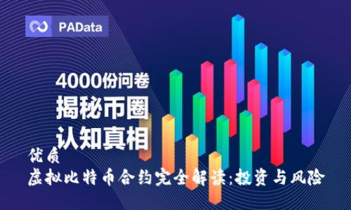 优质  
虚拟比特币合约完全解读：投资与风险