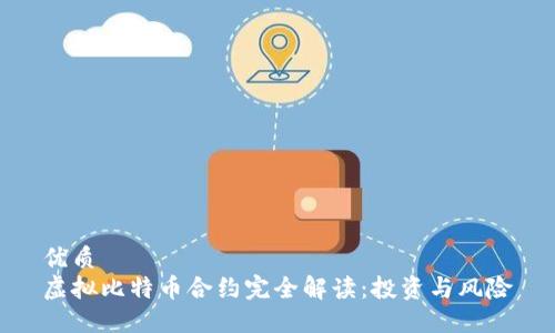 优质  
虚拟比特币合约完全解读：投资与风险