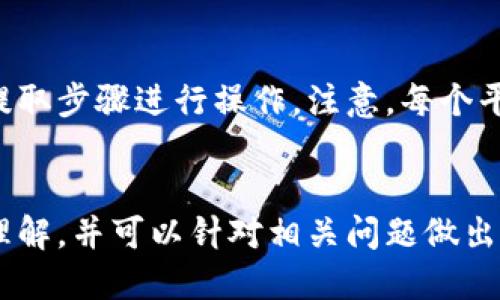    如何提取tpWallet：全面指南  / 

 guanjianci  tpWallet, 提取, 数字货币, 钱包  /guanjianci 

 一、引言 
 随着数字货币的广泛应用，越来越多的人开始使用钱包来存储和管理他们的资产。tpWallet作为一种新兴的数字货币钱包，因其易于使用和安全性而受到欢迎。然而，很多用户在操作过程中可能会对如何提取资产感到困惑。本文将详细介绍如何提取tpWallet中的资产，并解答用户在此过程中的常见问题。 

 二、了解tpWallet 
 tpWallet是一种数字货币钱包，支持多种主流加密货币的存储和交易。它具备用户友好的界面，能够让用户方便地管理资产。tpWallet不仅提供了安全的存储环境，还允许用户轻松地进行资产提取、转账和交易。然而，很多新用户在开始使用时，常常不知道如何正确提取资金，这也是本文的重点之一。 

 三、提取tpWallet的步骤 
 提取tpWallet中的资产并不复杂，只需遵循以下几个步骤： 

h4 1. 登录tpWallet /h4
 首先，用户需要打开tpWallet应用，输入个人的用户名和密码进行登录。确保在安全的网络环境下进行这一步，以降低账户被盗的风险。 

h4 2. 选择要提取的资产 /h4
 登录后，用户可以在界面上查看自己拥有的各类数字货币。选择您希望提取的数字货币，例如比特币或以太坊。点击相应的资产图标进入详细信息界面。 

h4 3. 访问提取选项 /h4
 在选定的资产详细信息页面中，用户通常可以看到“提取”或“转账”的选项。点击该选项进入提取页面。 

h4 4. 输入提取信息 /h4
 在提取页面，您需要输入要提取的数量、目标钱包地址和其他相关信息。请仔细检查目标地址，以确保资金转账到正确的账户。 

h4 5. 确认提取 /h4
 输入所有必要信息后，用户需要确认提取操作。在确认之前，请确保您对信息的准确性有足够的把握。 

h4 6. 检查交易状态 /h4
 提取申请提交后，用户可以在“交易记录”或“历史”中查看状态。如果交易成功，资金将转入指定的钱包。如果遇到问题，用户可以进一步咨询客服或查看相关帮助文件。 

 四、常见问题解答 

h4 1. 如何确保提取过程的安全性？ /h4
 在进行任何数字货币交易时，安全性都是首要考虑的因素。用户应确保使用强密码和启用双重验证。同时，确保自己在安全的网络环境下执行提取操作，以避免泄露个人信息。定期检查账户活动及历史交易记录，对于任何可疑行为立即采取措施，联系钱包客服或采取其他安全措施。 

h4 2. 提取的资金需要多长时间到账？ /h4
 提取资金到账的时间通常受多个因素影响，包括网络拥堵、目标钱包的种类以及提取的金额。在某些情况下，转账几分钟内就可以到账，而在网络繁忙时期，这一过程可能需要几个小时。因此，用户在提取时应耐心等待，并定期查看交易状态。 

h4 3. 提取时遇到错误提示如何处理？ /h4
 提取过程中如果出现错误提示，首先要仔细查看提示内容。常见的错误提示可能与目标地址不匹配、余额不足或网络错误有关。对于用户无法解决的技术问题，可以联系tpWallet的客服团队进行咨询，他们将为您提供帮助。 

h4 4. 是否可以撤回已提交的提取请求？ /h4
 在大多数情况下，一旦提取请求提交后，便无法撤回。因为大多数数字货币交易都是不可逆的，用户需要在提交时仔细确认提取细节。如果担心输入错误的地址，可以考虑先进行小额提取实验。 

h4 5. 提取过程中会收取手续费吗？ /h4
 可以，tpWallet提取数字资产时通常会收取一定的手续费，手续费的金额与所提取的资产类型、网络状况以及提取金额有关。建议用户在提取前查看相关费用说明，以避免未雨绸缪。 

h4 6. 如何对接其他交易平台？ /h4
 很多用户希望将tpWallet与其他交易平台对接，以便能够灵活管理资产。首先，用户需要获取交易平台的接收地址，并按照上文中提到的提取步骤进行操作。注意，每个平台的要求可能不同，用户应仔细阅读对接的相关文档，以确保不会出错。 

 五、总结 
 提取tpWallet资产的过程虽然简单明了，但依旧需要用户保持警惕，确保安全操作。通过本文的介绍，用户应该对提取流程有了更深入的理解，并可以针对相关问题做出相应的处理。希望每一位tpWallet的用户都能在数字货币的世界中畅通无阻。 