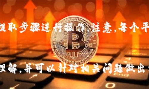    如何提取tpWallet：全面指南  / 

 guanjianci  tpWallet, 提取, 数字货币, 钱包  /guanjianci 

 一、引言 
 随着数字货币的广泛应用，越来越多的人开始使用钱包来存储和管理他们的资产。tpWallet作为一种新兴的数字货币钱包，因其易于使用和安全性而受到欢迎。然而，很多用户在操作过程中可能会对如何提取资产感到困惑。本文将详细介绍如何提取tpWallet中的资产，并解答用户在此过程中的常见问题。 

 二、了解tpWallet 
 tpWallet是一种数字货币钱包，支持多种主流加密货币的存储和交易。它具备用户友好的界面，能够让用户方便地管理资产。tpWallet不仅提供了安全的存储环境，还允许用户轻松地进行资产提取、转账和交易。然而，很多新用户在开始使用时，常常不知道如何正确提取资金，这也是本文的重点之一。 

 三、提取tpWallet的步骤 
 提取tpWallet中的资产并不复杂，只需遵循以下几个步骤： 

h4 1. 登录tpWallet /h4
 首先，用户需要打开tpWallet应用，输入个人的用户名和密码进行登录。确保在安全的网络环境下进行这一步，以降低账户被盗的风险。 

h4 2. 选择要提取的资产 /h4
 登录后，用户可以在界面上查看自己拥有的各类数字货币。选择您希望提取的数字货币，例如比特币或以太坊。点击相应的资产图标进入详细信息界面。 

h4 3. 访问提取选项 /h4
 在选定的资产详细信息页面中，用户通常可以看到“提取”或“转账”的选项。点击该选项进入提取页面。 

h4 4. 输入提取信息 /h4
 在提取页面，您需要输入要提取的数量、目标钱包地址和其他相关信息。请仔细检查目标地址，以确保资金转账到正确的账户。 

h4 5. 确认提取 /h4
 输入所有必要信息后，用户需要确认提取操作。在确认之前，请确保您对信息的准确性有足够的把握。 

h4 6. 检查交易状态 /h4
 提取申请提交后，用户可以在“交易记录”或“历史”中查看状态。如果交易成功，资金将转入指定的钱包。如果遇到问题，用户可以进一步咨询客服或查看相关帮助文件。 

 四、常见问题解答 

h4 1. 如何确保提取过程的安全性？ /h4
 在进行任何数字货币交易时，安全性都是首要考虑的因素。用户应确保使用强密码和启用双重验证。同时，确保自己在安全的网络环境下执行提取操作，以避免泄露个人信息。定期检查账户活动及历史交易记录，对于任何可疑行为立即采取措施，联系钱包客服或采取其他安全措施。 

h4 2. 提取的资金需要多长时间到账？ /h4
 提取资金到账的时间通常受多个因素影响，包括网络拥堵、目标钱包的种类以及提取的金额。在某些情况下，转账几分钟内就可以到账，而在网络繁忙时期，这一过程可能需要几个小时。因此，用户在提取时应耐心等待，并定期查看交易状态。 

h4 3. 提取时遇到错误提示如何处理？ /h4
 提取过程中如果出现错误提示，首先要仔细查看提示内容。常见的错误提示可能与目标地址不匹配、余额不足或网络错误有关。对于用户无法解决的技术问题，可以联系tpWallet的客服团队进行咨询，他们将为您提供帮助。 

h4 4. 是否可以撤回已提交的提取请求？ /h4
 在大多数情况下，一旦提取请求提交后，便无法撤回。因为大多数数字货币交易都是不可逆的，用户需要在提交时仔细确认提取细节。如果担心输入错误的地址，可以考虑先进行小额提取实验。 

h4 5. 提取过程中会收取手续费吗？ /h4
 可以，tpWallet提取数字资产时通常会收取一定的手续费，手续费的金额与所提取的资产类型、网络状况以及提取金额有关。建议用户在提取前查看相关费用说明，以避免未雨绸缪。 

h4 6. 如何对接其他交易平台？ /h4
 很多用户希望将tpWallet与其他交易平台对接，以便能够灵活管理资产。首先，用户需要获取交易平台的接收地址，并按照上文中提到的提取步骤进行操作。注意，每个平台的要求可能不同，用户应仔细阅读对接的相关文档，以确保不会出错。 

 五、总结 
 提取tpWallet资产的过程虽然简单明了，但依旧需要用户保持警惕，确保安全操作。通过本文的介绍，用户应该对提取流程有了更深入的理解，并可以针对相关问题做出相应的处理。希望每一位tpWallet的用户都能在数字货币的世界中畅通无阻。 