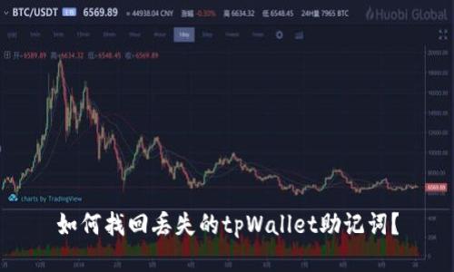 如何找回丢失的tpWallet助记词？