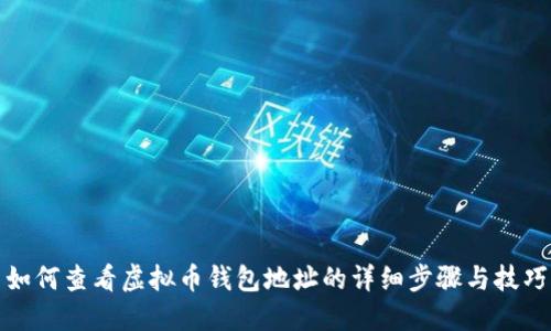 如何查看虚拟币钱包地址的详细步骤与技巧