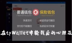 如何应对在tpWallet中输钱后