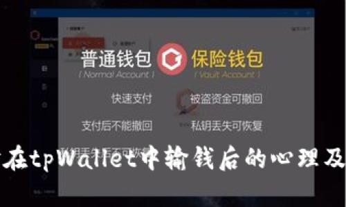 如何应对在tpWallet中输钱后的心理及财务调整