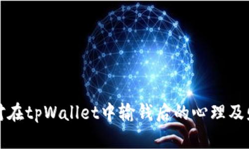 如何应对在tpWallet中输钱后的心理及财务调整