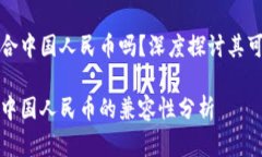 虚拟货币适合中国人民币吗？深度探讨其可行性