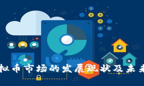 乌克兰虚拟币市场的发展现状及未来趋势分析