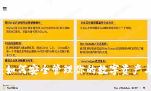 tpWallet：如何安全管理你的数字资产与加密货币