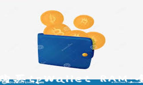 
  如何购买tpWallet RAM：全面指南