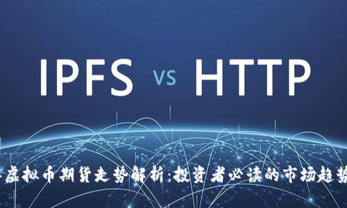 2023年虚拟币期货走势解析：投资者必读的市场趋势与策略