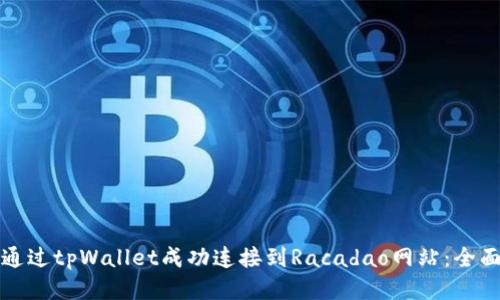 如何通过tpWallet成功连接到Racadao网站：全面指南