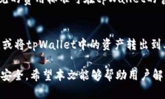   转入tpWallet的资金去哪里