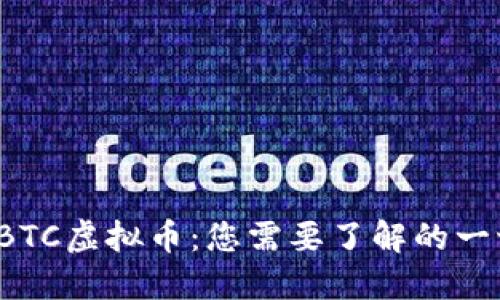  BTC虚拟币：您需要了解的一切
